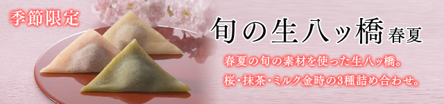 旬の生八ッ橋春夏
