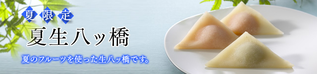 夏生八ッ橋