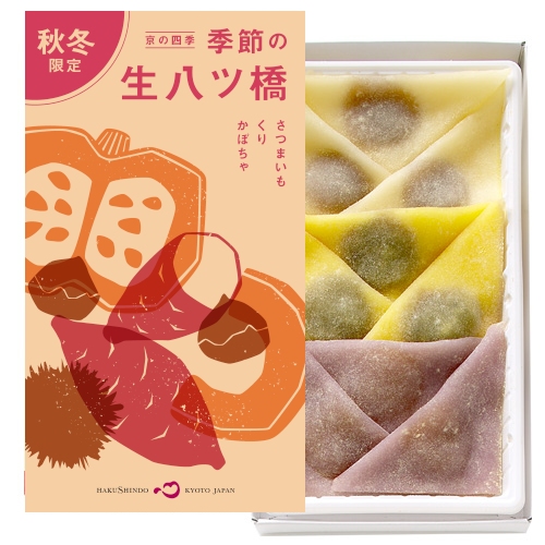 旬の生八ッ橋秋冬
