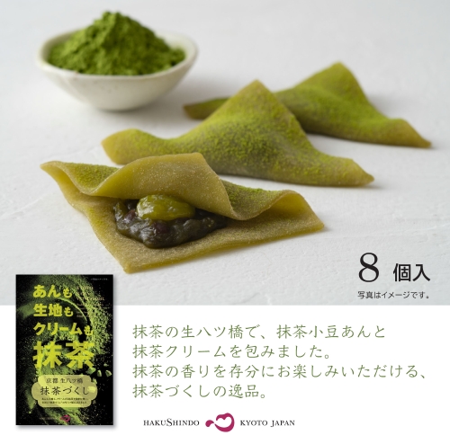 生八ッ橋 抹茶三昧 8個入り